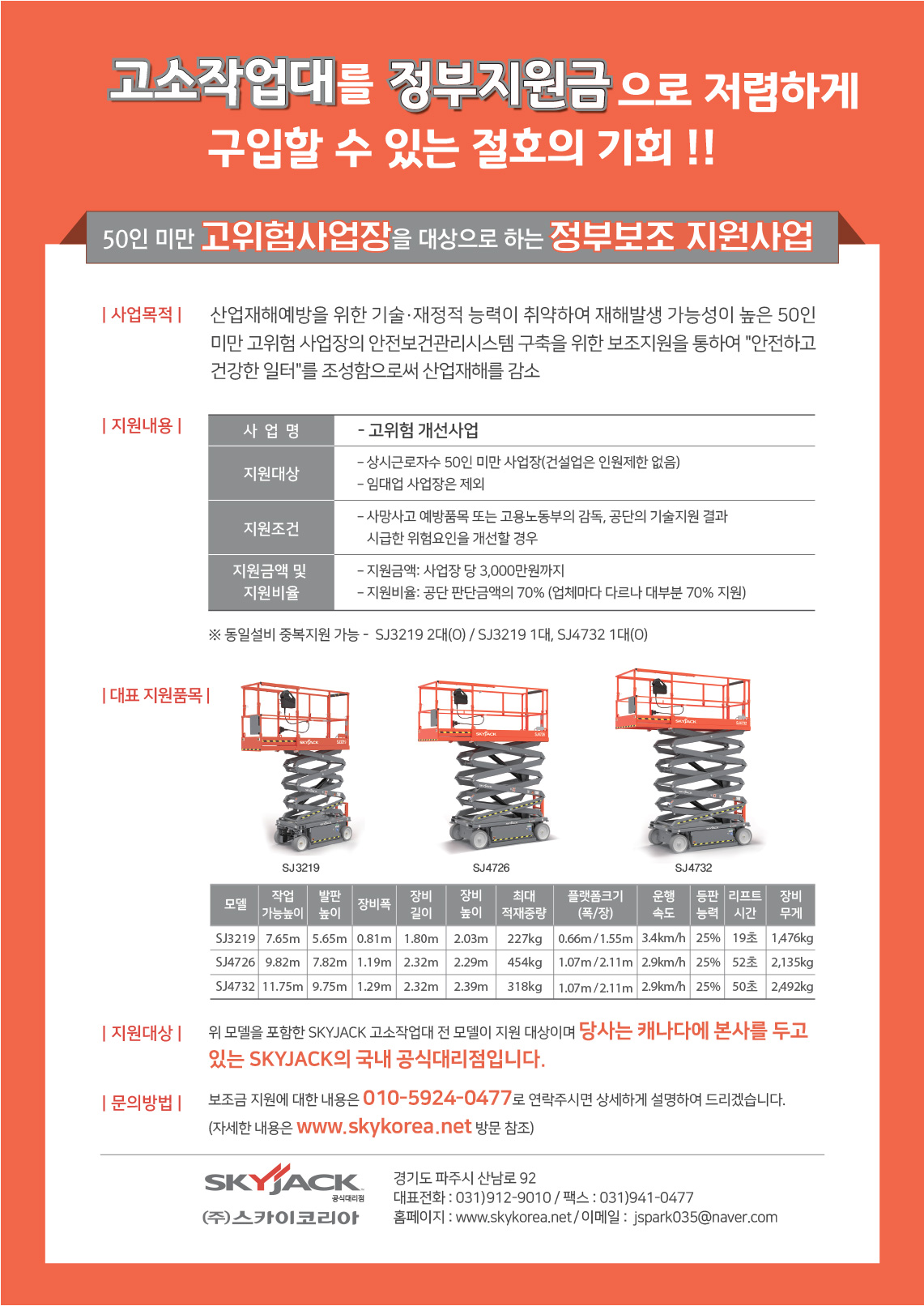 고소작업대를 정부지원금으로 저렴하게 구입할 수 있는 절호의 기회!!